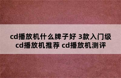 cd播放机什么牌子好 3款入门级cd播放机推荐 cd播放机测评